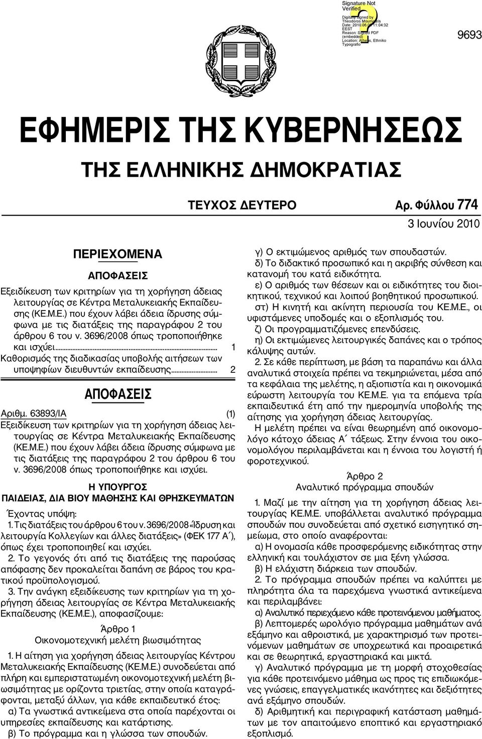 3696/2008 όπως τροποποιήθηκε και ισχύει... 1 Καθορισμός της διαδικασίας υποβολής αιτήσεων των υποψηφίων διευθυντών εκπαίδευσης... 2 ΑΠΟΦΑΣΕΙΣ Αριθμ.