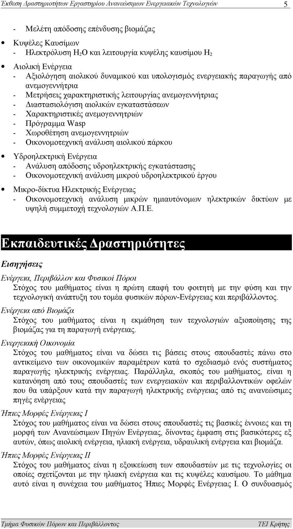 Χαρακτηριστικές ανεμογεννητριών - Πρόγραμμα Wasp - Χωροθέτηση ανεμογεννητριών - Οικονομοτεχνική ανάλυση αιολικού πάρκου Υδροηλεκτρική Ενέργεια - Ανάλυση απόδοσης υδροηλεκτρικής εγκατάστασης -