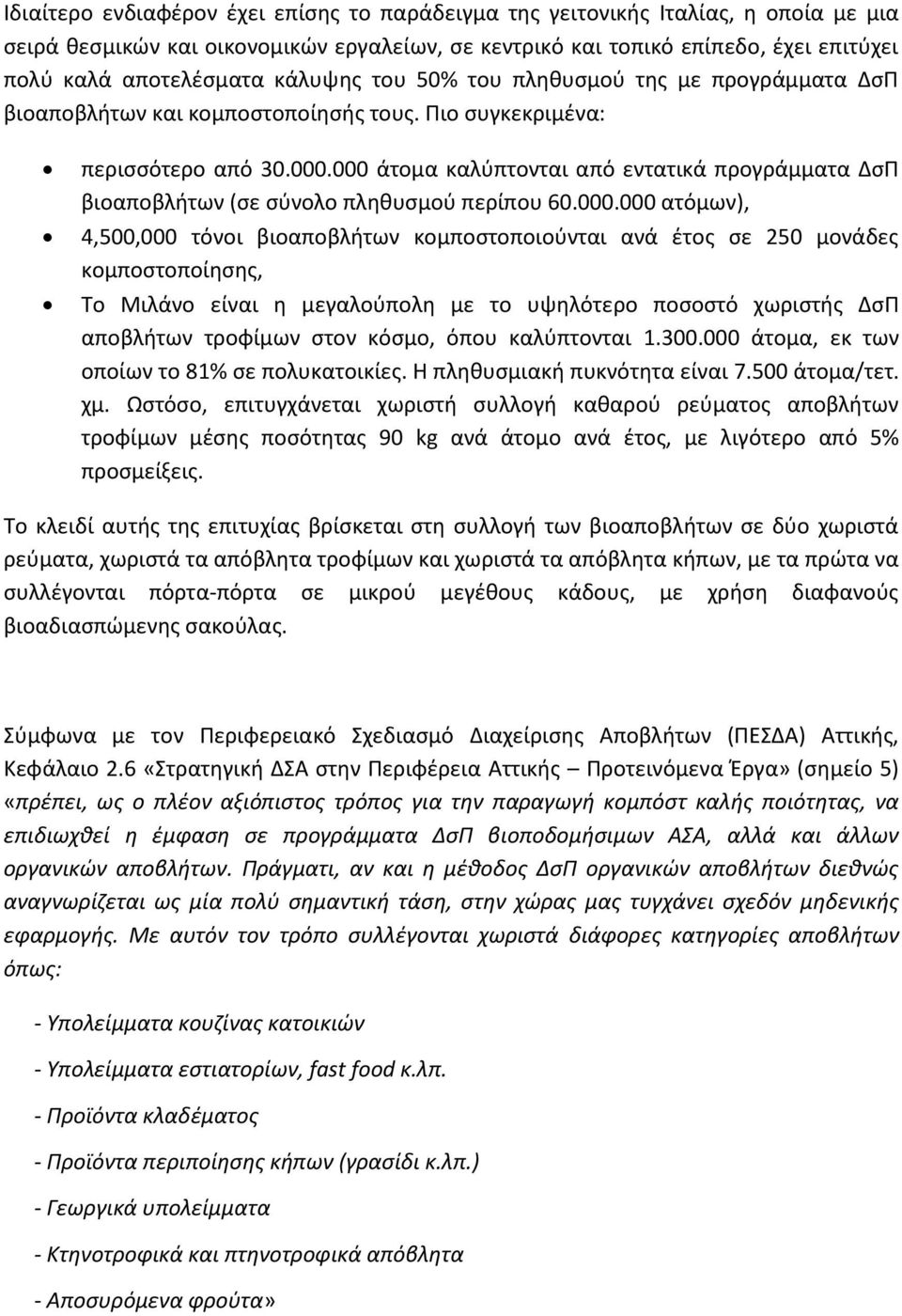 000 άτομα καλφπτονται από εντατικά προγράμματα ΔςΡ βιοαποβλιτων (ςε ςφνολο πλθκυςμοφ περίπου 60.000.000 ατόμων), 4,500,000 τόνοι βιοαποβλιτων κομποςτοποιοφνται ανά ζτοσ ςε 250 μονάδεσ