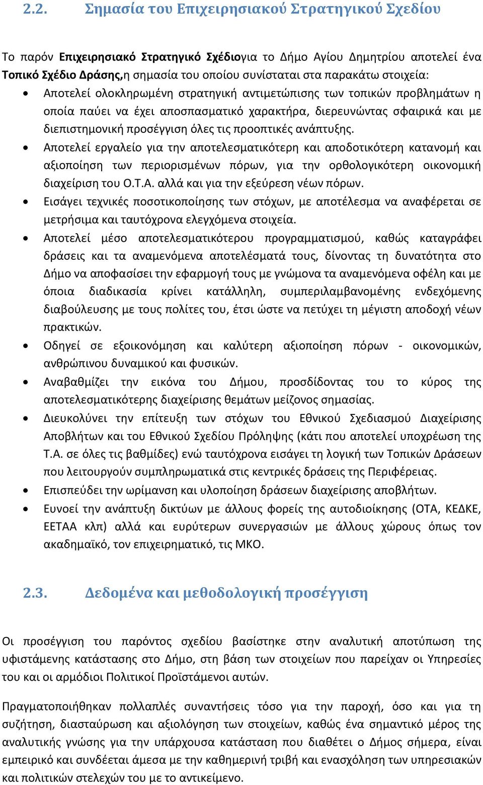 προοπτικζσ ανάπτυξθσ. Αποτελεί εργαλείο για τθν αποτελεςματικότερθ και αποδοτικότερθ κατανομι και αξιοποίθςθ των περιοριςμζνων πόρων, για τθν ορκολογικότερθ οικονομικι διαχείριςθ του Ο.Τ.Α. αλλά και για τθν εξεφρεςθ νζων πόρων.