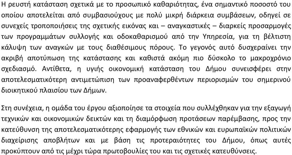 Το γεγονόσ αυτό δυςχεραίνει τθν ακριβι αποτφπωςθ τθσ κατάςταςθσ και κακιςτά ακόμθ πιο δφςκολο το μακροχρόνιο ςχεδιαςμό.