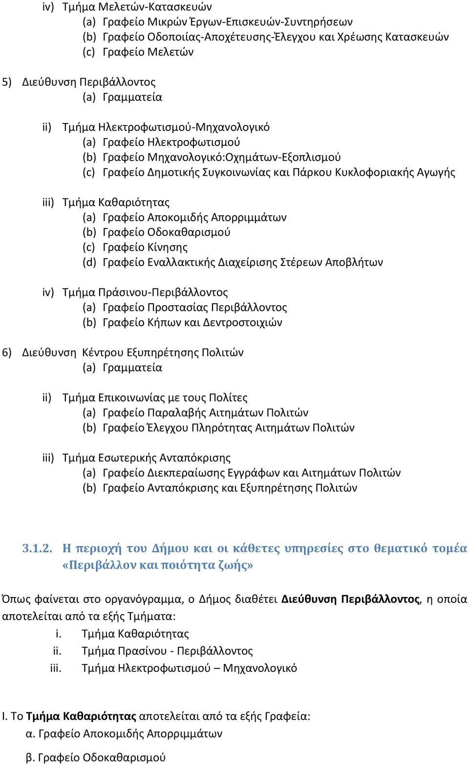 Τμιμα Κακαριότθτασ (a) Γραφείο Αποκομιδισ Απορριμμάτων (b) Γραφείο Οδοκακαριςμοφ (c) Γραφείο Κίνθςθσ (d) Γραφείο Εναλλακτικισ Διαχείριςθσ Στζρεων Αποβλιτων iv) Τμιμα Ρράςινου-Ρεριβάλλοντοσ (a)