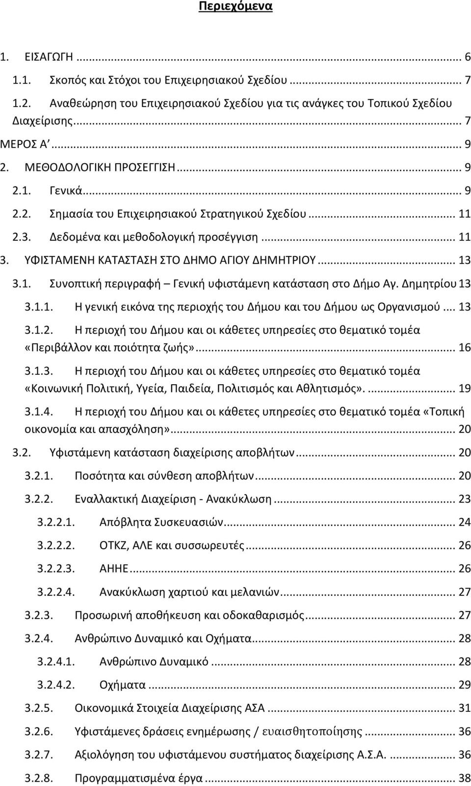 .. 13 3.1. Συνοπτικι περιγραφι Γενικι υφιςτάμενθ κατάςταςθ ςτο Διμο Αγ. Δθμθτρίου 13 3.1.1. Θ γενικι εικόνα τθσ περιοχισ του Διμου και του Διμου ωσ Οργανιςμοφ... 13 3.1.2.