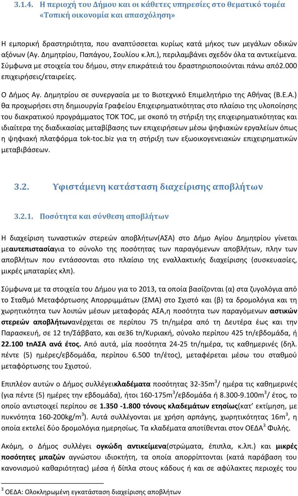 Δθμθτρίου ςε ςυνεργαςία με το Βιοτεχνικό Επιμελθτιριο τθσ Ακ