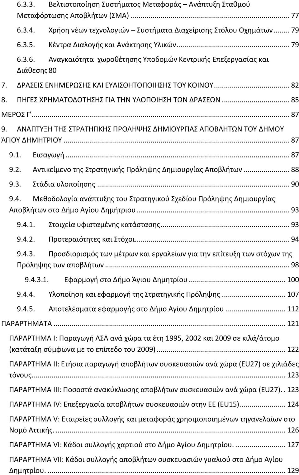 ΡΘΓΕΣ ΩΘΜΑΤΟΔΟΤΘΣΘΣ ΓΛΑ ΤΘΝ ΥΛΟΡΟΛΘΣΘ ΤΫΝ ΔΑΣΕΫΝ... 85 ΜΕΟΣ Γ... 87 9. ΑΝΑΡΤΥΞΘ ΤΘΣ ΣΤΑΤΘΓΛΚΘΣ ΡΟΛΘΪΘΣ ΔΘΜΛΟΥΓΛΑΣ ΑΡΟΒΛΘΤΫΝ ΤΟΥ ΔΘΜΟΥ ΆΓΛΟΥ ΔΘΜΘΤΛΟΥ... 87 9.1. Ειςαγωγι... 87 9.2.