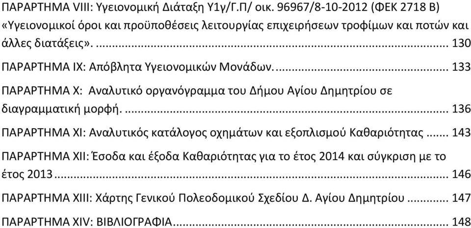 ... 130 ΡΑΑΤΘΜΑ ΛΩ: Απόβλθτα Υγειονομικϊν Μονάδων.... 133 ΡΑΑΤΘΜΑ Ω: Αναλυτικό οργανόγραμμα του Διμου Αγίου Δθμθτρίου ςε διαγραμματικι μορφι.