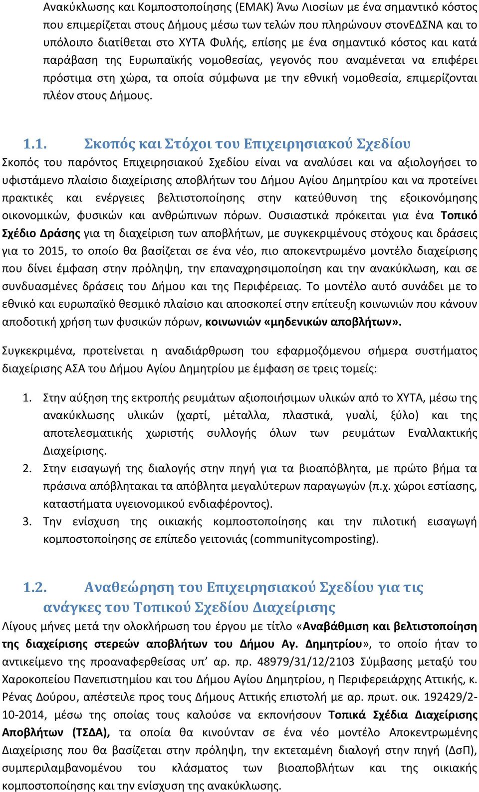 1. κοπόσ και τόχοι του Επιχειρηςιακού χεδύου Σκοπόσ του παρόντοσ Επιχειρθςιακοφ Σχεδίου είναι να αναλφςει και να αξιολογιςει το υφιςτάμενο πλαίςιο διαχείριςθσ αποβλιτων του Διμου Αγίου Δθμθτρίου και