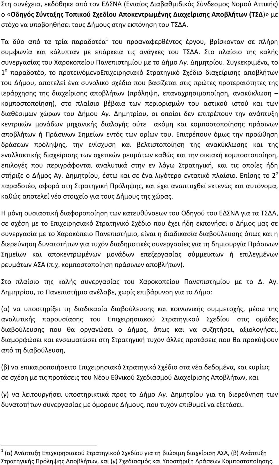 Στο πλαίςιο τθσ καλισ ςυνεργαςίασ του Ωαροκοπείου Ρανεπιςτθμίου με το Διμο Αγ. Δθμθτρίου.