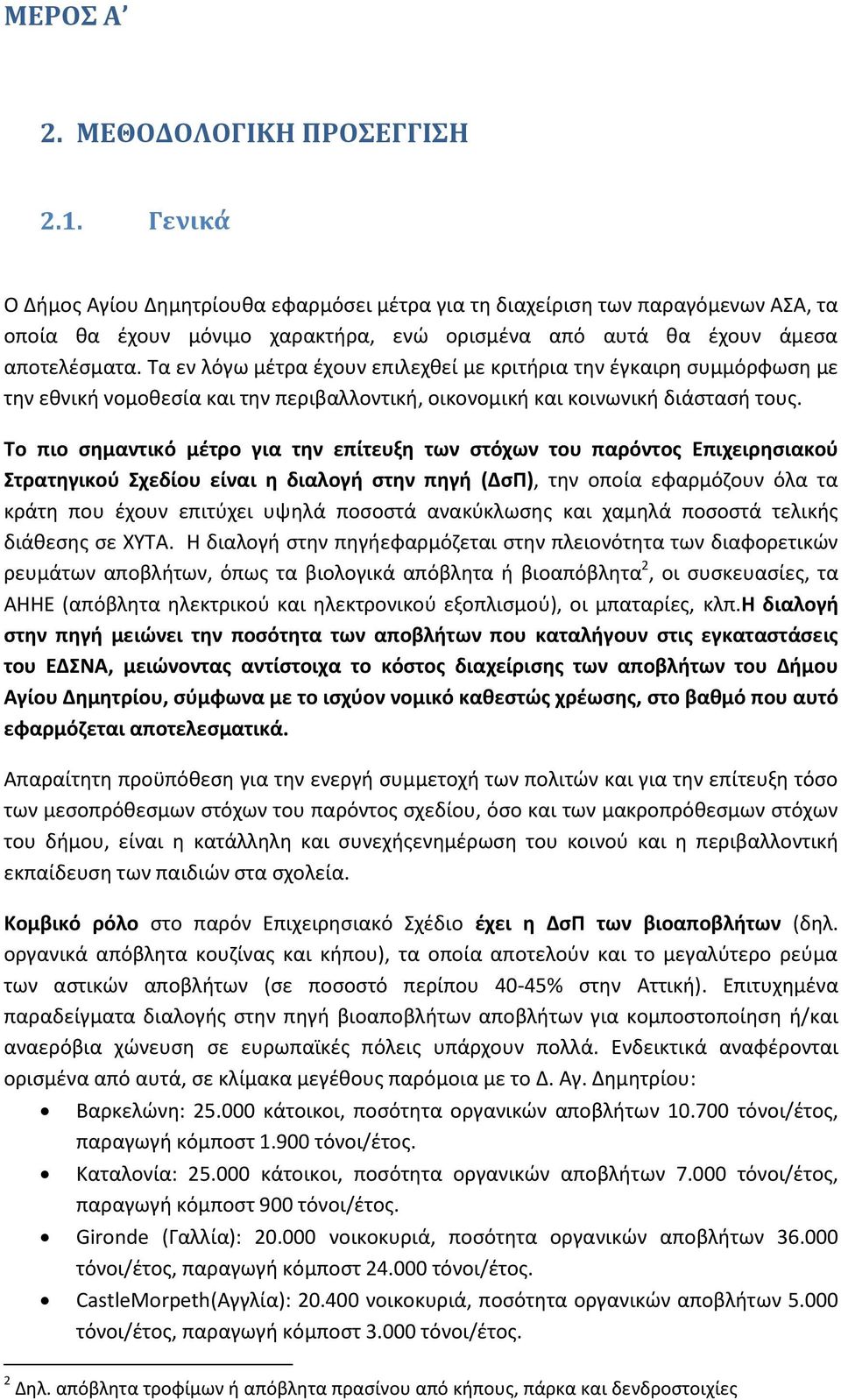 Τα εν λόγω μζτρα ζχουν επιλεχκεί με κριτιρια τθν ζγκαιρθ ςυμμόρφωςθ με τθν εκνικι νομοκεςία και τθν περιβαλλοντικι, οικονομικι και κοινωνικι διάςταςι τουσ.