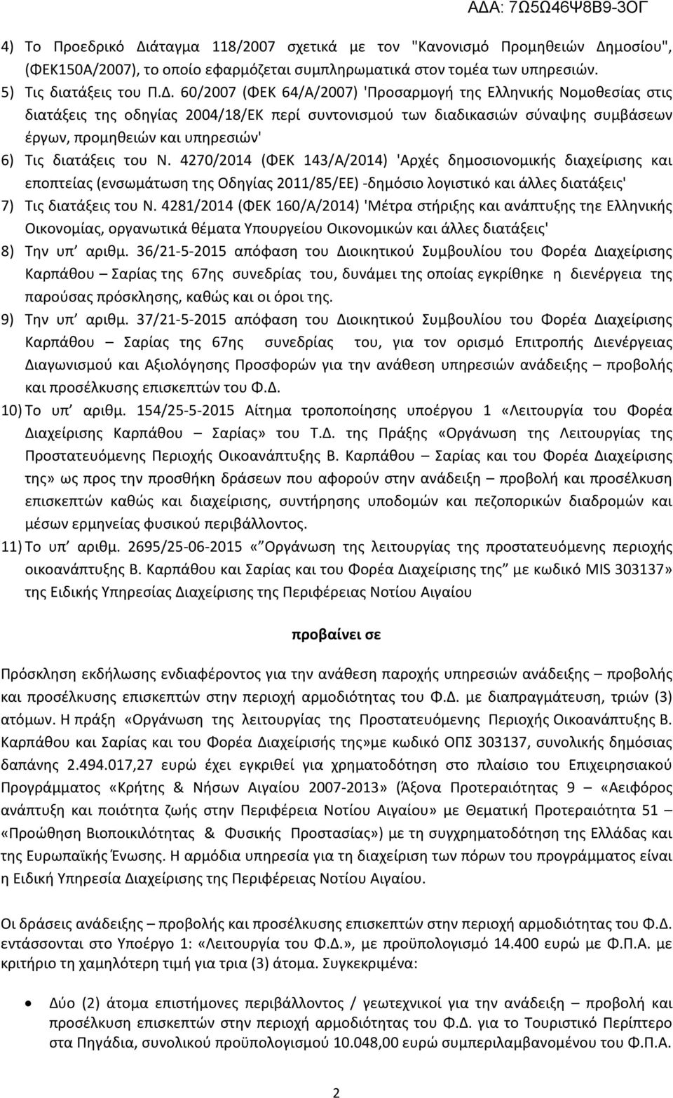 του Ν. 4270/2014 (ΦΕΚ 143/Α/2014) 'Αρχές δημοσιονομικής διαχείρισης και εποπτείας (ενσωμάτωση της Οδηγίας 2011/85/ΕΕ) -δημόσιο λογιστικό και άλλες διατάξεις' 7) Τις διατάξεις του Ν.