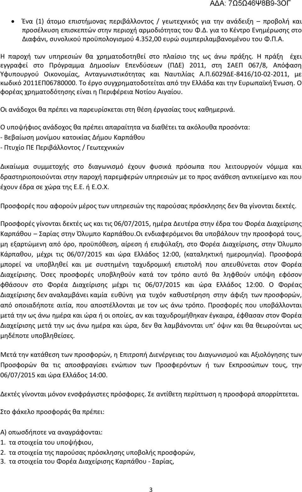 Η πράξη έχει εγγραφεί στο Πρόγραµµα ηµοσίων Επενδύσεων (Π Ε) 2011, στη ΣΑΕΠ 067/8, Απόφαση Υφυπουργού Οικονοµίας, Ανταγωνιστικότητας και Ναυτιλίας Α.Π.6029 Ε-8416/10-02-2011, με κωδικό 2011ΕΠ06780000.