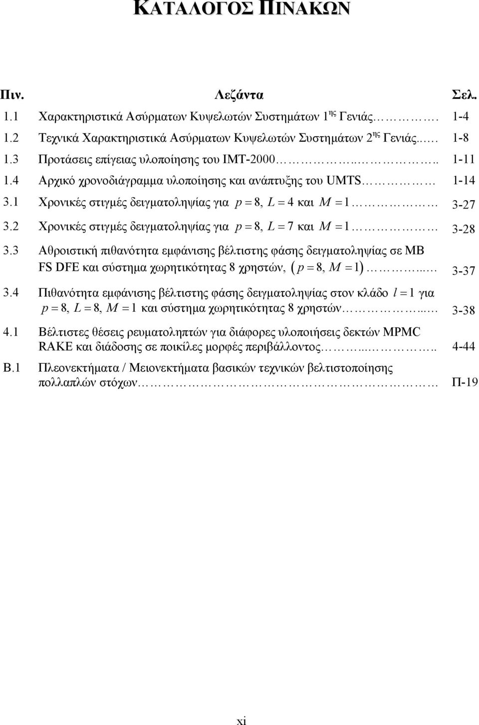 2 Χρονικές στιγµές δειγµατοληψίας για p= 8, L= 7 και M = 1 3-28 3.3 Αθροιστική πιθανότητα εµφάνισης βέλτιστης φάσης δειγµατοληψίας σε MB FS DFE και σύστηµα χωρητικότητας 8 χρηστών, ( p= 8, M = 1 ).