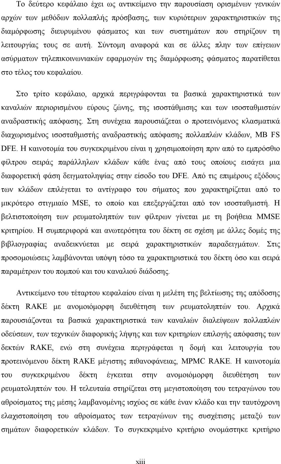 Στο τρίτο κεφάλαιο, αρχικά περιγράφονται τα βασικά χαρακτηριστικά των καναλιών περιορισµένου εύρους ζώνης, της ισοστάθµισης και των ισοσταθµιστών αναδραστικής απόφασης.