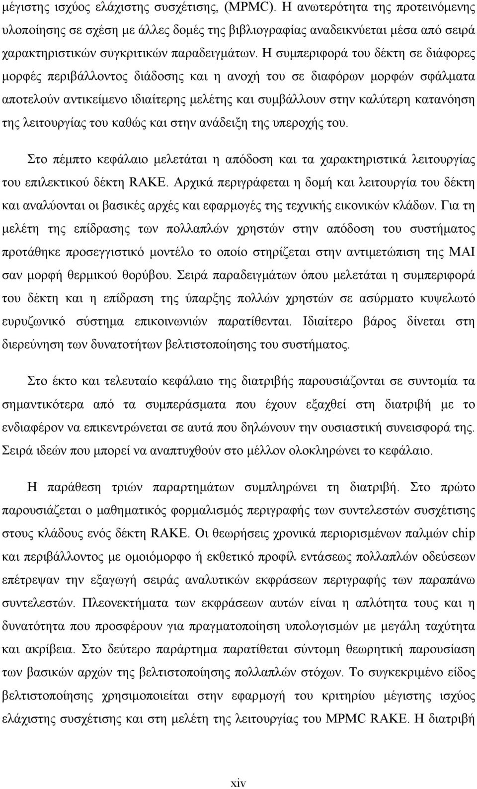 Η συµπεριφορά του δέκτη σε διάφορες µορφές περιβάλλοντος διάδοσης και η ανοχή του σε διαφόρων µορφών σφάλµατα αποτελούν αντικείµενο ιδιαίτερης µελέτης και συµβάλλουν στην καλύτερη κατανόηση της