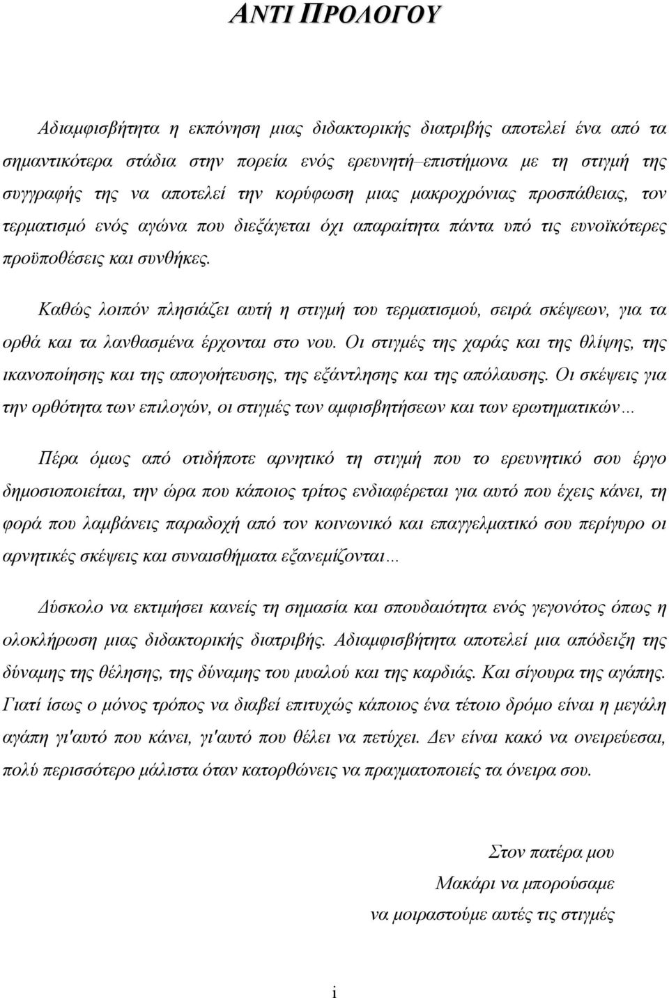 Καθώς λοιπόν πλησιάζει αυτή η στιγµή του τερµατισµού, σειρά σκέψεων, για τα ορθά και τα λανθασµένα έρχονται στο νου.