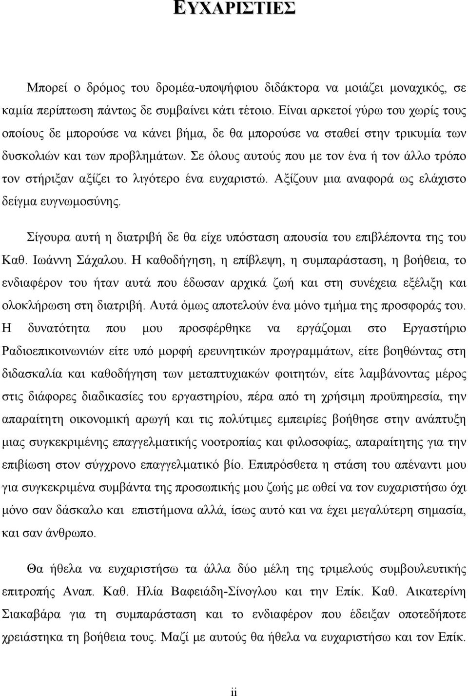 Σε όλους αυτούς που µε τον ένα ή τον άλλο τρόπο τον στήριξαν αξίζει το λιγότερο ένα ευχαριστώ. Αξίζουν µια αναφορά ως ελάχιστο δείγµα ευγνωµοσύνης.