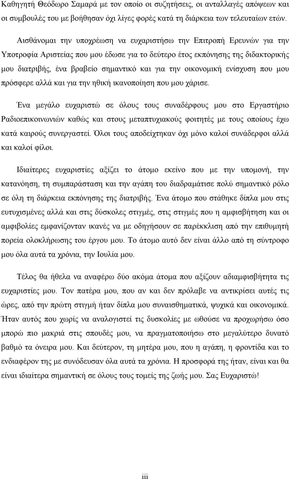 οικονοµική ενίσχυση που µου πρόσφερε αλλά και για την ηθική ικανοποίηση που µου χάρισε.