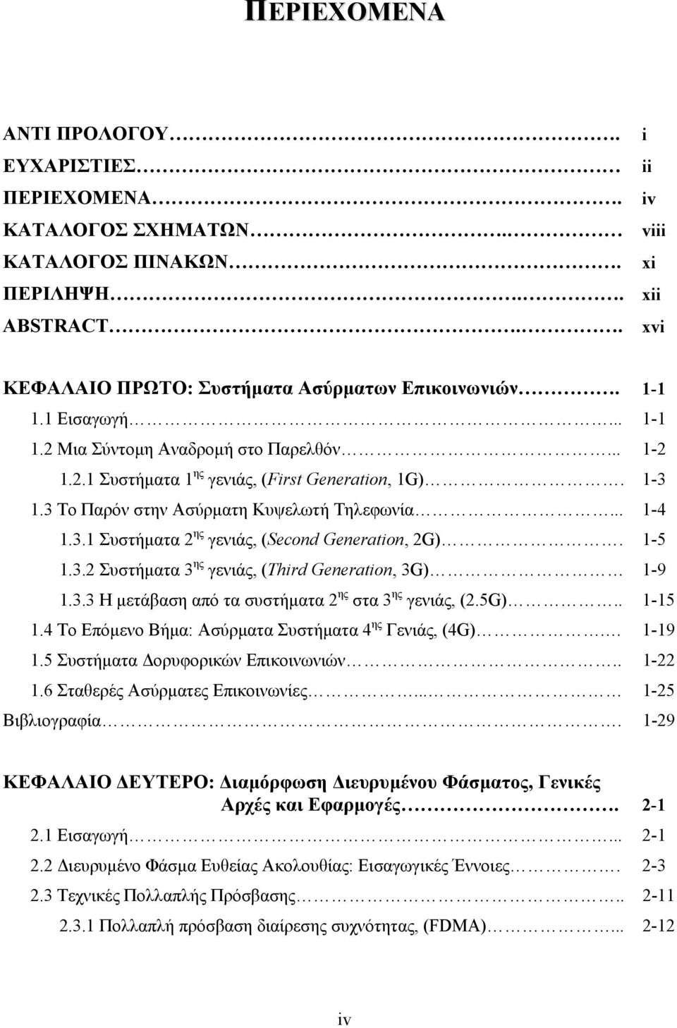 1-5 1.3.2 Συστήµατα 3 ης γενιάς, (Third Generation, 3G) 1-9 1.3.3 Η µετάβαση από τα συστήµατα 2 ης στα 3 ης γενιάς, (2.5G).. 1-15 1.4 Το Επόµενο Βήµα: Ασύρµατα Συστήµατα 4 ης Γενιάς, (4G). 1-19 1.