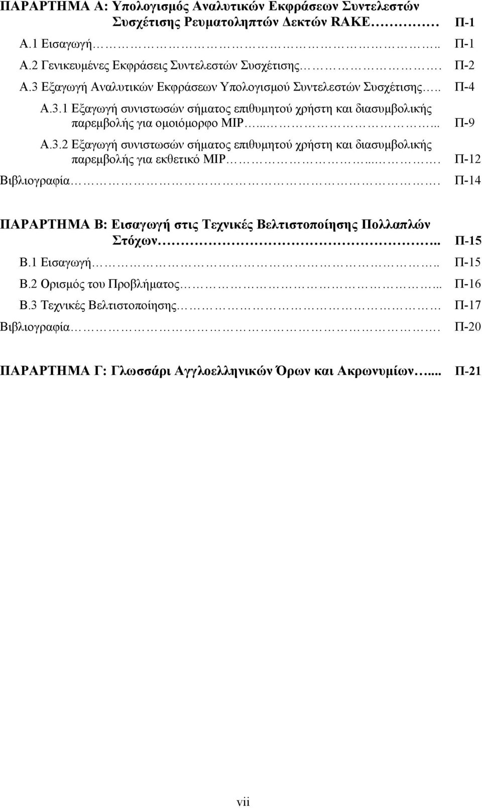 3.2 Εξαγωγή συνιστωσών σήµατος επιθυµητού χρήστη και διασυµβολικής παρεµβολής για εκθετικό MIP.... Π-12 Βιβλιογραφία.