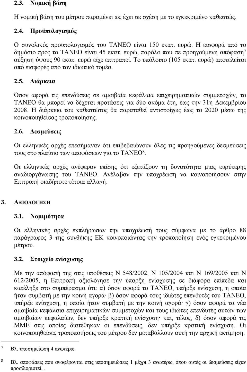 ευρώ) αποτελείται από εισφορές από τον ιδιωτικό τομέα. 2.5.