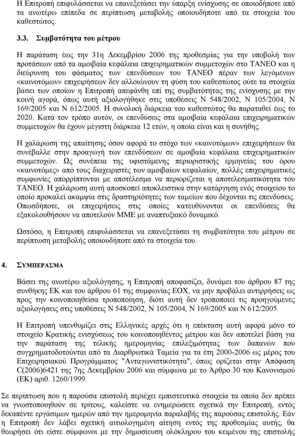 φάσματος των επενδύσεων του ΤΑΝΕΟ πέραν των λεγόμενων «καινοτόμων» επιχειρήσεων δεν αλλοιώνουν τη φύση του καθεστώτος ούτε τα στοιχεία βάσει των οποίων η Επιτροπή απεφάνθη επί της συμβατότητας της