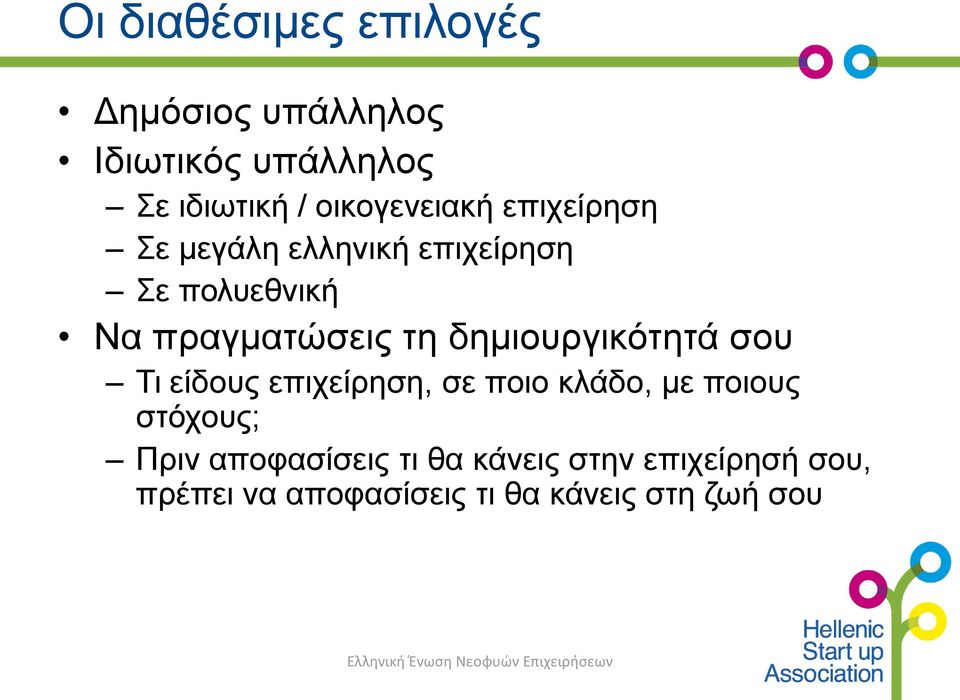 Τι ει δους επιχει ρηση, σε ποιο κλα δο, με ποιους στο χους; Πριν αποφασι σεις τι θα κα νεις στην