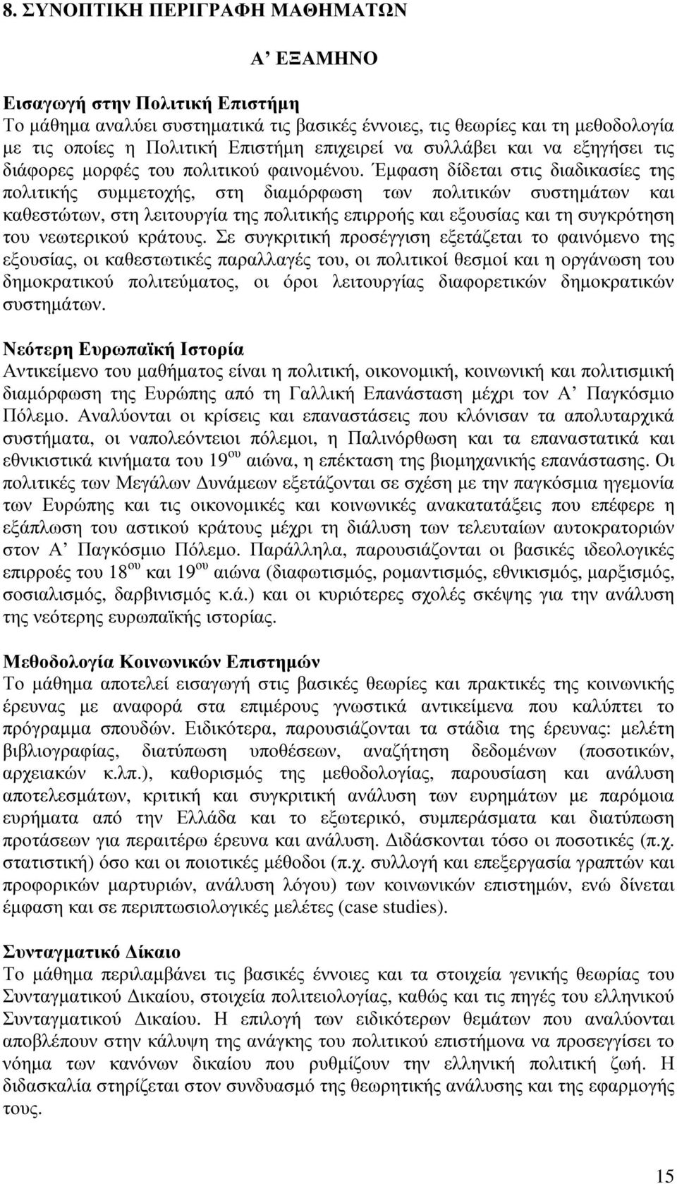 Έμφαση δίδεται στις διαδικασίες της πολιτικής συμμετοχής, στη διαμόρφωση των πολιτικών συστημάτων και καθεστώτων, στη λειτουργία της πολιτικής επιρροής και εξουσίας και τη συγκρότηση του νεωτερικού