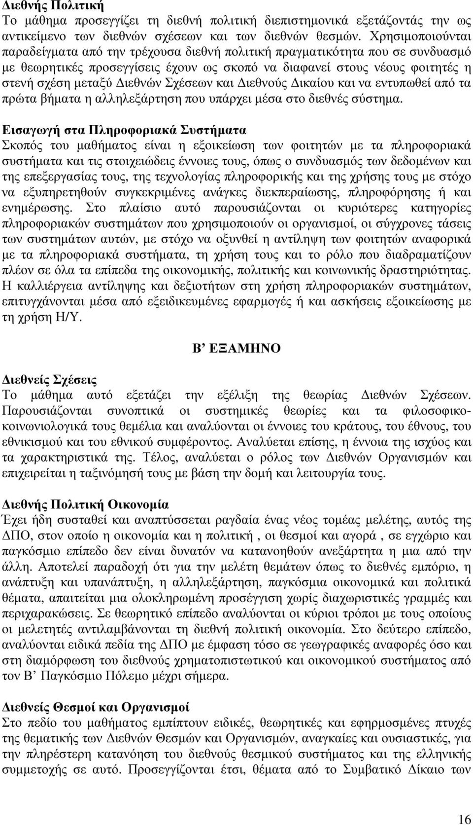 Σχέσεων και Διεθνούς Δικαίου και να εντυπωθεί από τα πρώτα βήματα η αλληλεξάρτηση που υπάρχει μέσα στο διεθνές σύστημα.