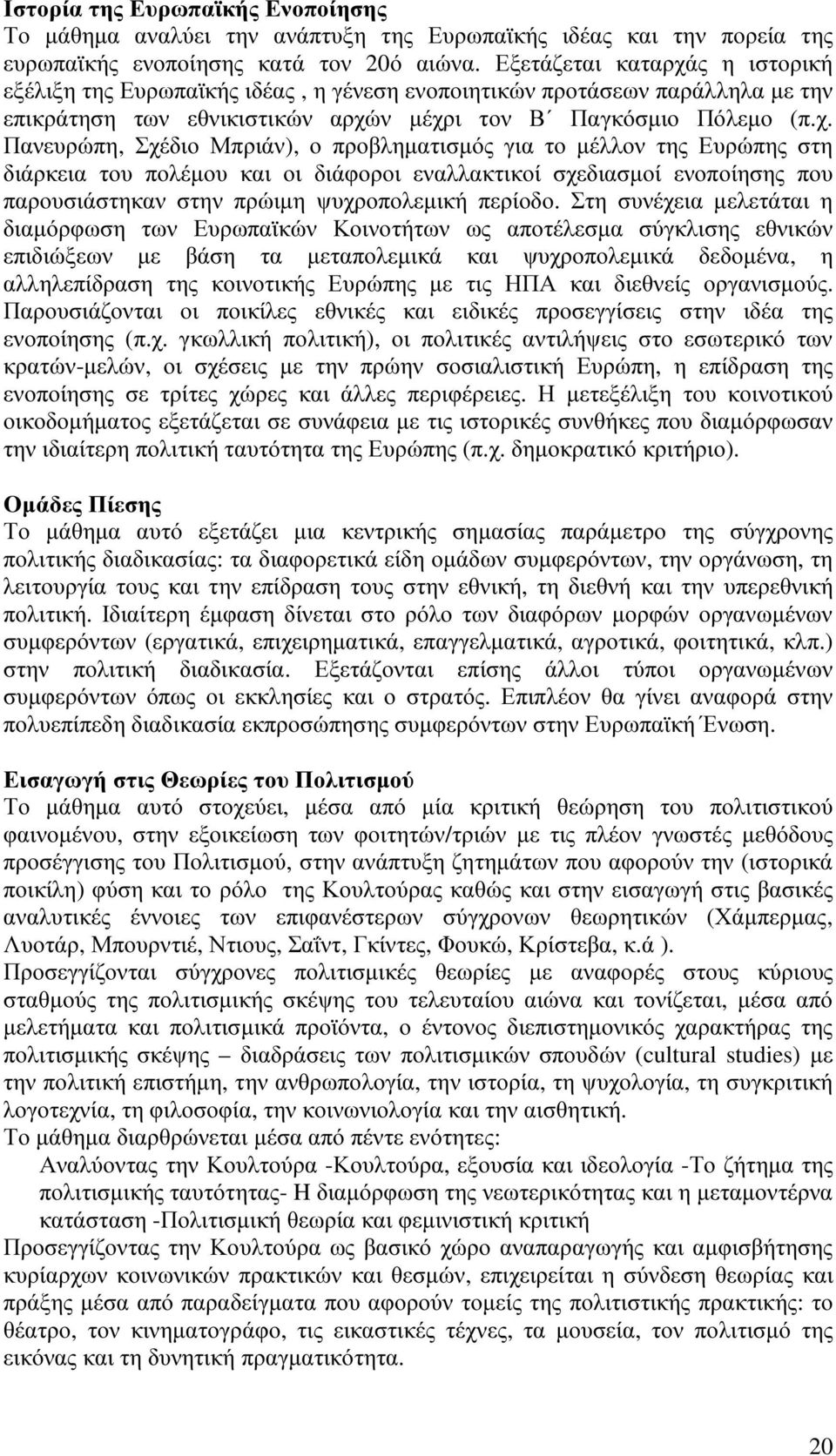 ς η ιστορική εξέλιξη της Ευρωπαϊκής ιδέας, η γένεση ενοποιητικών προτάσεων παράλληλα με την επικράτηση των εθνικιστικών αρχώ