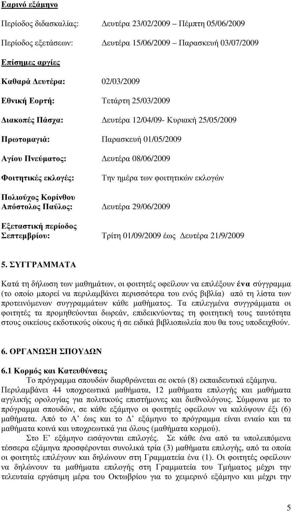 Κορίνθου Απόστολος Παύλος: Δευτέρα 29/06/2009 Εξεταστική περίοδος Σεπτεμβρίου: Τρίτη 01/09/2009 έως Δευτέρα 21/9/2009 5.