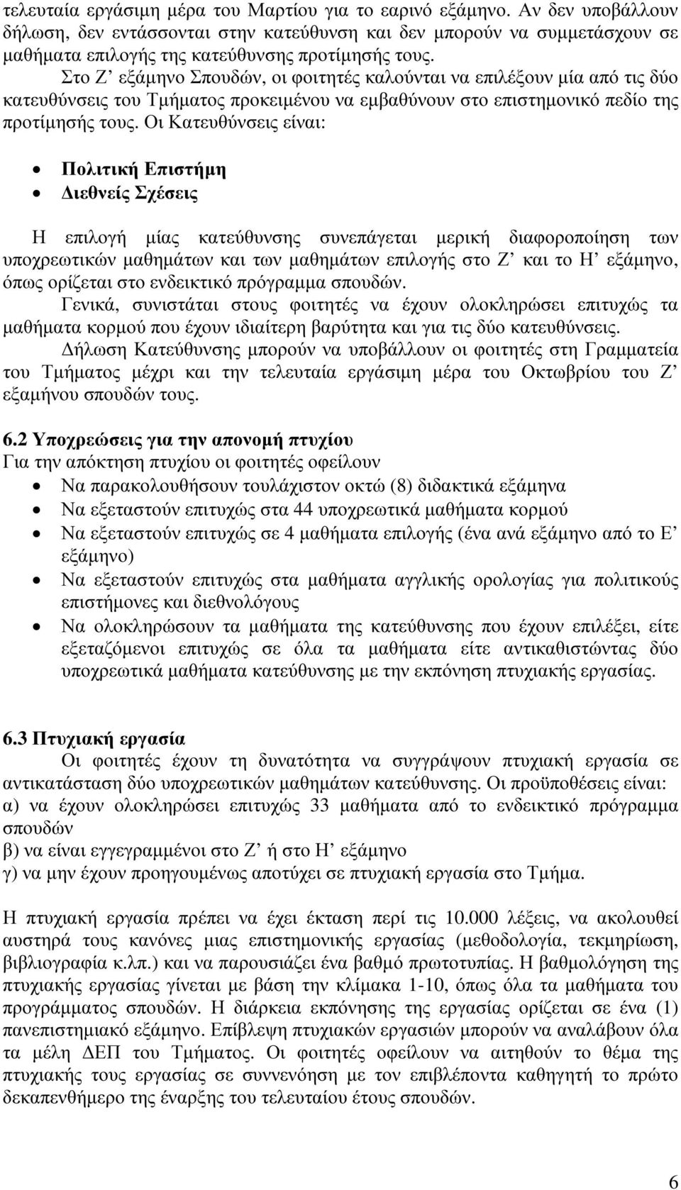 Στο Ζ εξάμηνο Σπουδών, οι φοιτητές καλούνται να επιλέξουν μία από τις δύο κατευθύνσεις του Τμήματος προκειμένου να εμβαθύνουν στο επιστημονικό πεδίο της προτίμησής τους.