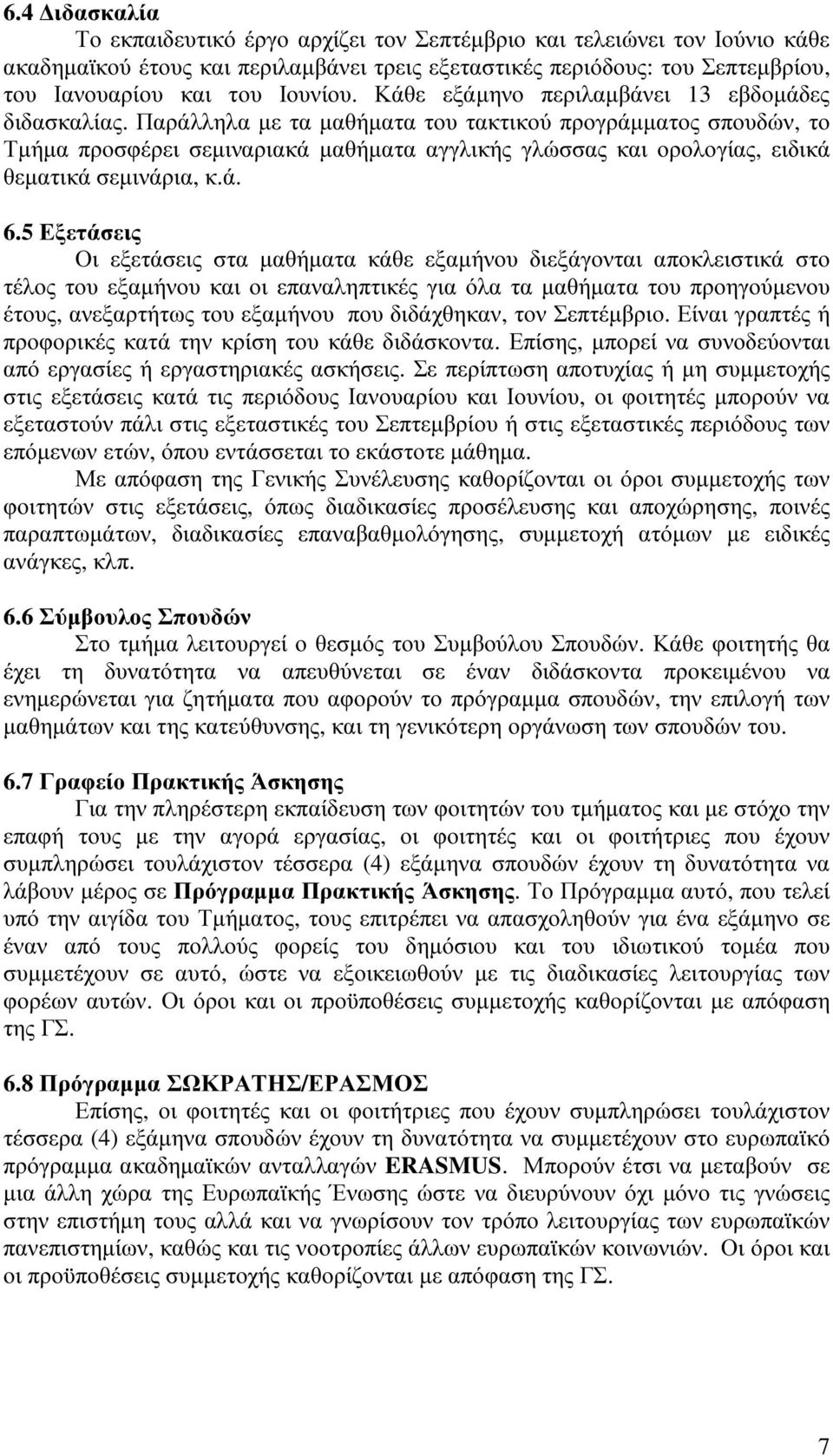 Παράλληλα με τα μαθήματα του τακτικού προγράμματος σπουδών, το Τμήμα προσφέρει σεμιναριακά μαθήματα αγγλικής γλώσσας και ορολογίας, ειδικά θεματικά σεμινάρια, κ.ά. 6.