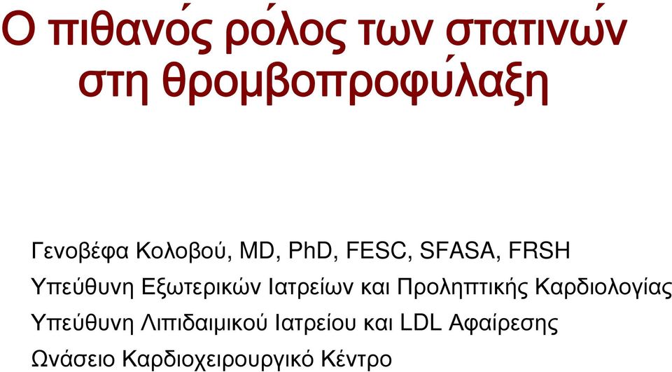 Εξωτερικών Ιατρείων και Προληπτικής Καρδιολογίας Υπεύθυνη