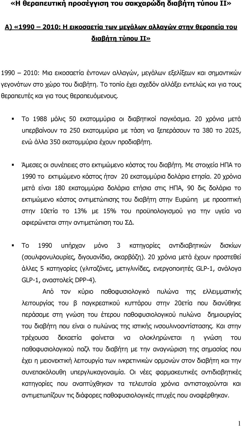 20 ρξφληα κεηά ππεξβαίλνπλ ηα 250 εθαηνκκχξηα κε ηάζε λα μεπεξάζνπλ ηα 380 ην 2025, ελψ άιια 350 εθαηνκκχξηα έρνπλ πξνδηαβήηε. Άκεζεο νη ζπλέπεηεο ζην εθηηκψκελν θφζηνο ηνπ δηαβήηε.