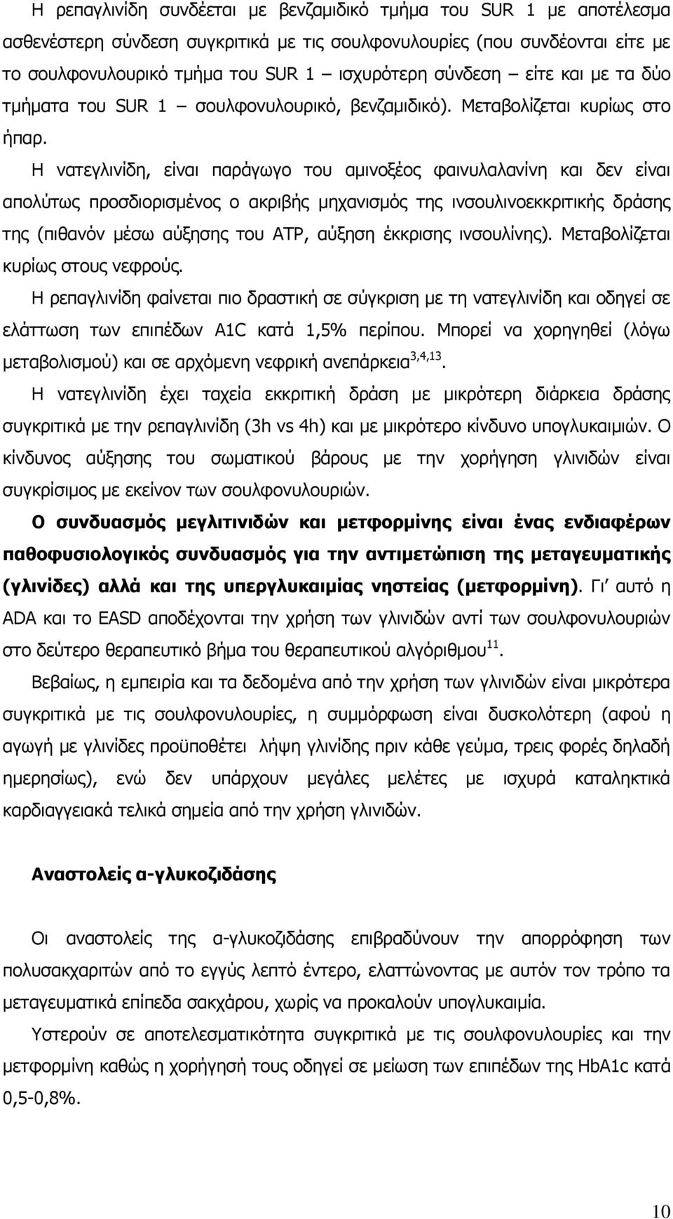 Η λαηεγιηλίδε, είλαη παξάγσγν ηνπ ακηλνμένο θαηλπιαιαλίλε θαη δελ είλαη απνιχησο πξνζδηνξηζκέλνο ν αθξηβήο κεραληζκφο ηεο ηλζνπιηλνεθθξηηηθήο δξάζεο ηεο (πηζαλφλ κέζσ αχμεζεο ηνπ ATP, αχμεζε έθθξηζεο