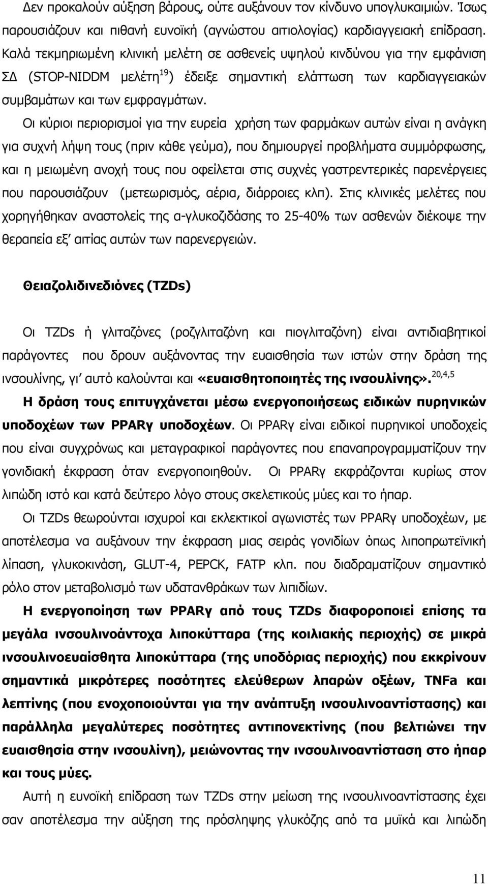 Οη θχξηνη πεξηνξηζκνί γηα ηελ επξεία ρξήζε ησλ θαξκάθσλ απηψλ είλαη ε αλάγθε γηα ζπρλή ιήςε ηνπο (πξηλ θάζε γεχκα), πνπ δεκηνπξγεί πξνβιήκαηα ζπκκφξθσζεο, θαη ε κεησκέλε αλνρή ηνπο πνπ νθείιεηαη ζηηο