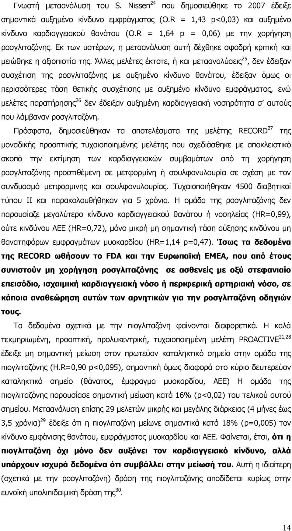 Άιιεο κειέηεο έθηνηε, ή θαη κεηααλαιχζεηο 25, δελ έδεημαλ ζπζρέηηζε ηεο ξνζγιηηαδφλεο κε απμεκέλν θίλδπλν ζαλάηνπ, έδεημαλ φκσο νη πεξηζζφηεξεο ηάζε ζεηηθήο ζπζρέηηζεο κε απμεκέλν θίλδπλν