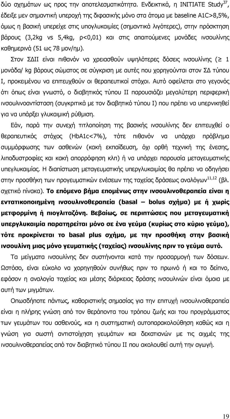 (3,2kg vs 5,4kg, ξ<0,01) θαη ζηηο απαηηνχκελεο κνλάδεο ηλζνπιίλεο θαζεκεξηλά (51 σο 78 κνλ/εκ).