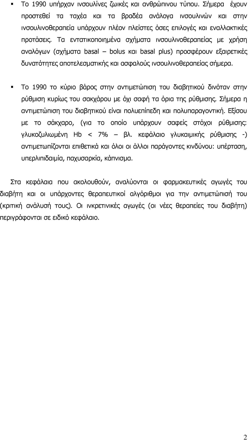 Σα εληαηηθνπνηεκέλα ζρήκαηα ηλζνπιηλνζεξαπείαο κε ρξήζε αλαιφγσλ (ζρήκαηα basal bolus θαη basal plus) πξνζθέξνπλ εμαηξεηηθέο δπλαηφηεηεο απνηειεζκαηηθήο θαη αζθαινχο ηλζνπιηλνζεξαπείαο ζήκεξα.