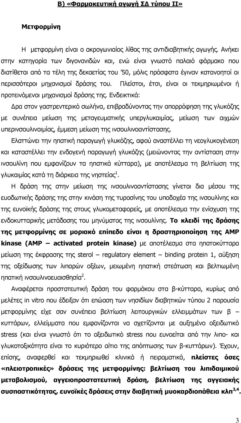 Πιείζηνη, έηζη, είλαη νη ηεθκεξησκέλνη ή πξνηεηλφκελνη κεραληζκνί δξάζεο ηεο.