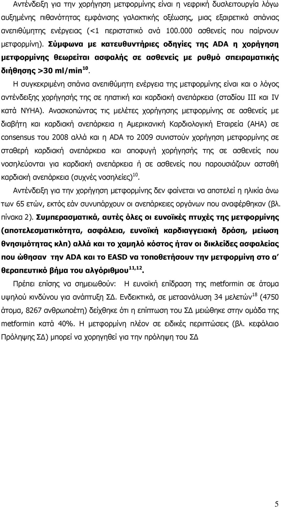 Η ζπγθεθξηκέλε ζπάληα αλεπηζχκεηε ελέξγεηα ηεο κεηθνξκίλεο είλαη θαη ν ιφγνο αληέλδεημεο ρνξήγεζήο ηεο ζε επαηηθή θαη θαξδηαθή αλεπάξθεηα (ζηαδίνπ ΙΙΙ θαη IV θαηά NYHA).