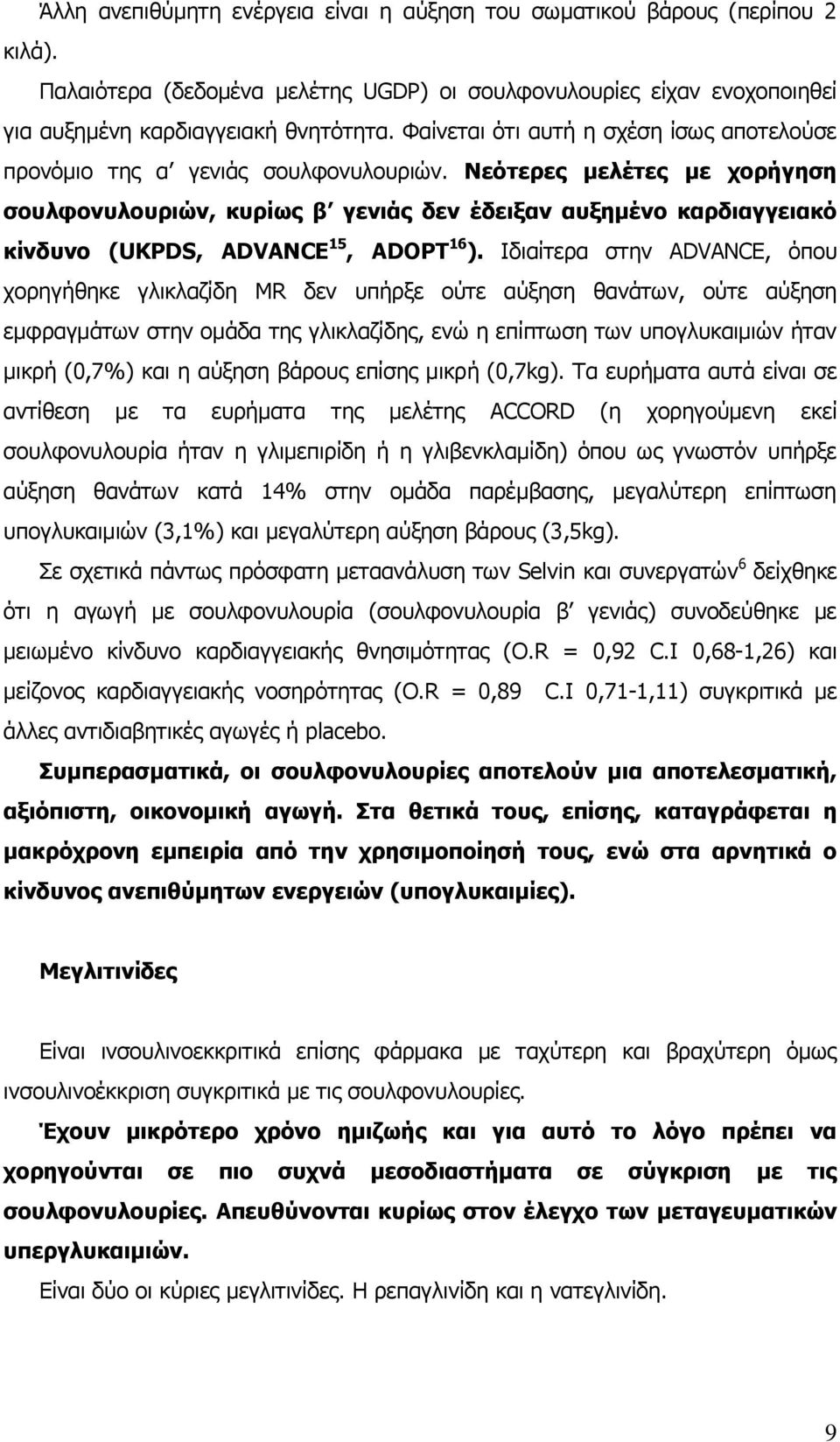 Νεόηεξεο κειέηεο κε ρνξήγεζε ζνπιθνλπινπξηώλ, θπξίσο β γεληάο δελ έδεημαλ απμεκέλν θαξδηαγγεηαθό θίλδπλν (UKPDS, ADVANCE 15, ADOPT 16 ).