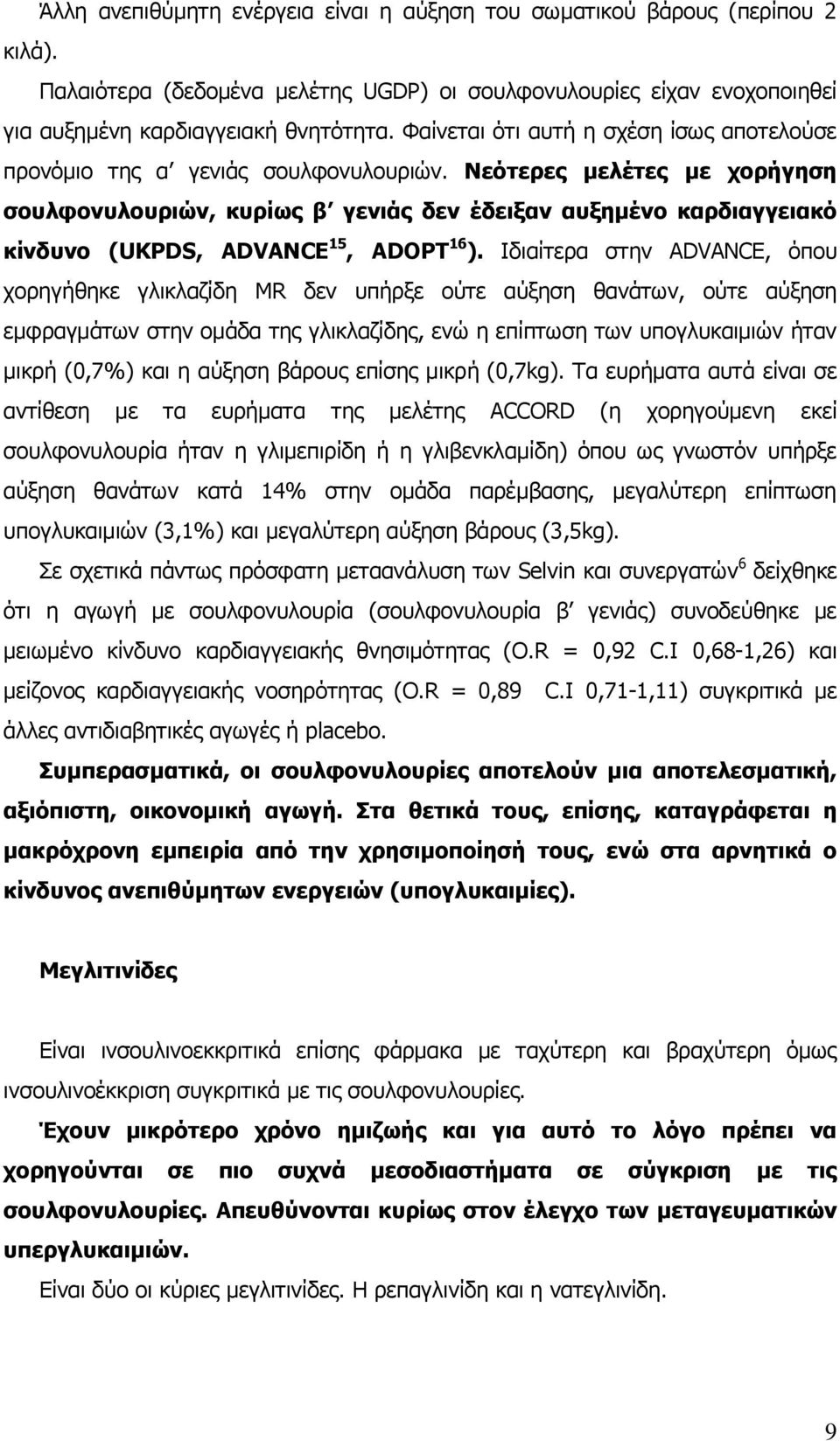 Νεόηεξεο κειέηεο κε ρνξήγεζε ζνπιθνλπινπξηώλ, θπξίσο β γεληάο δελ έδεημαλ απμεκέλν θαξδηαγγεηαθό θίλδπλν (UKPDS, ADVANCE 15, ADOPT 16 ).