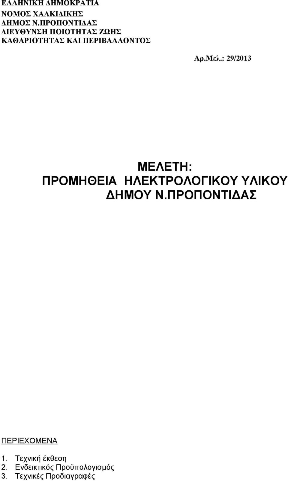 Αρ.Μελ.: 29/2013 ΜΕΛΕΤΗ: ΠΡΟΜΗΘΕΙΑ ΗΛΕΚΤΡΟΛΟΓΙΚΟΥ ΥΛΙΚΟΥ ΔΗΜΟΥ Ν.