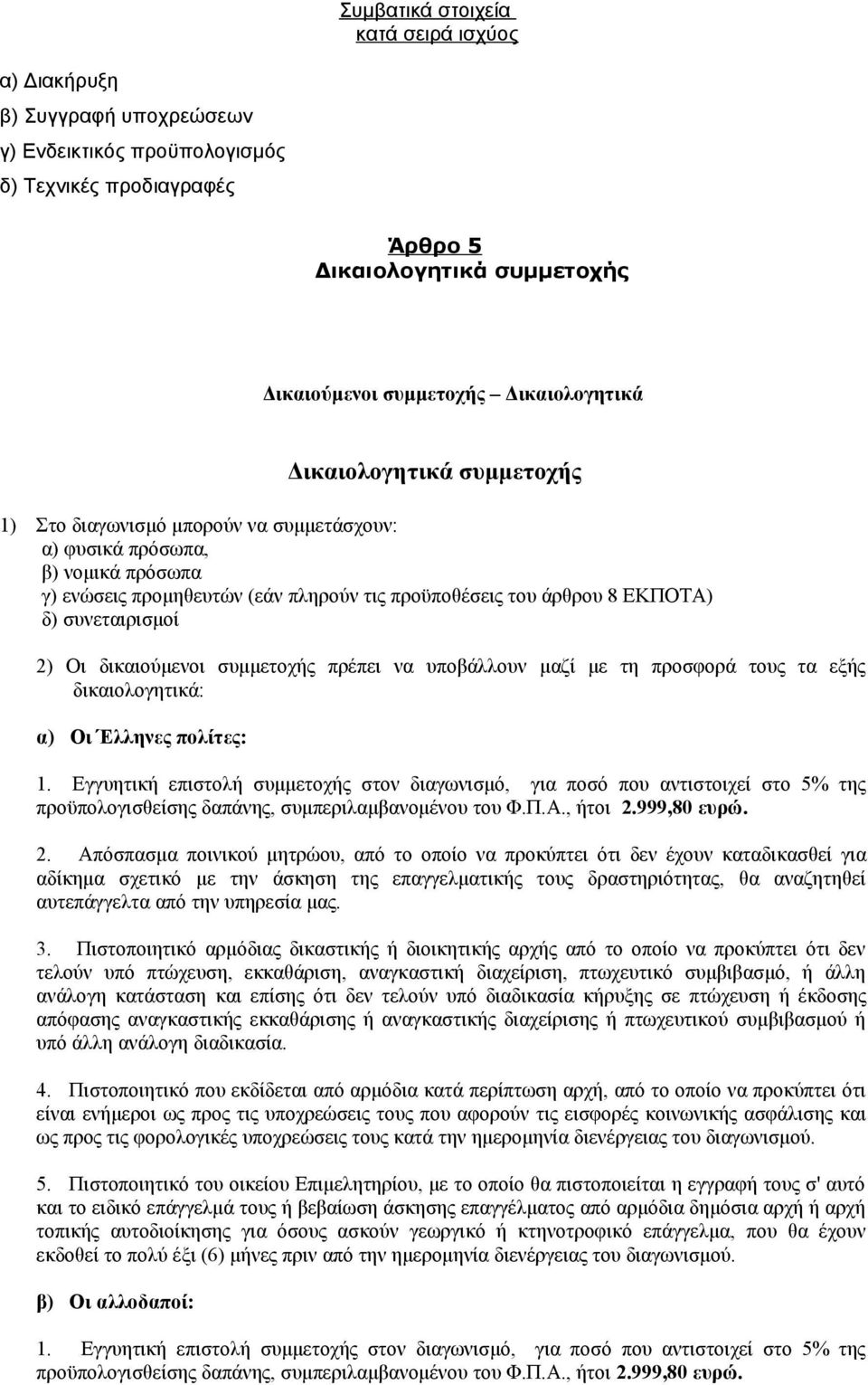 συνεταιρισμοί 2) Οι δικαιούμενοι συμμετοχής πρέπει να υποβάλλουν μαζί με τη προσφορά τους τα εξής δικαιολογητικά: α) Οι Έλληνες πολίτες: 1.