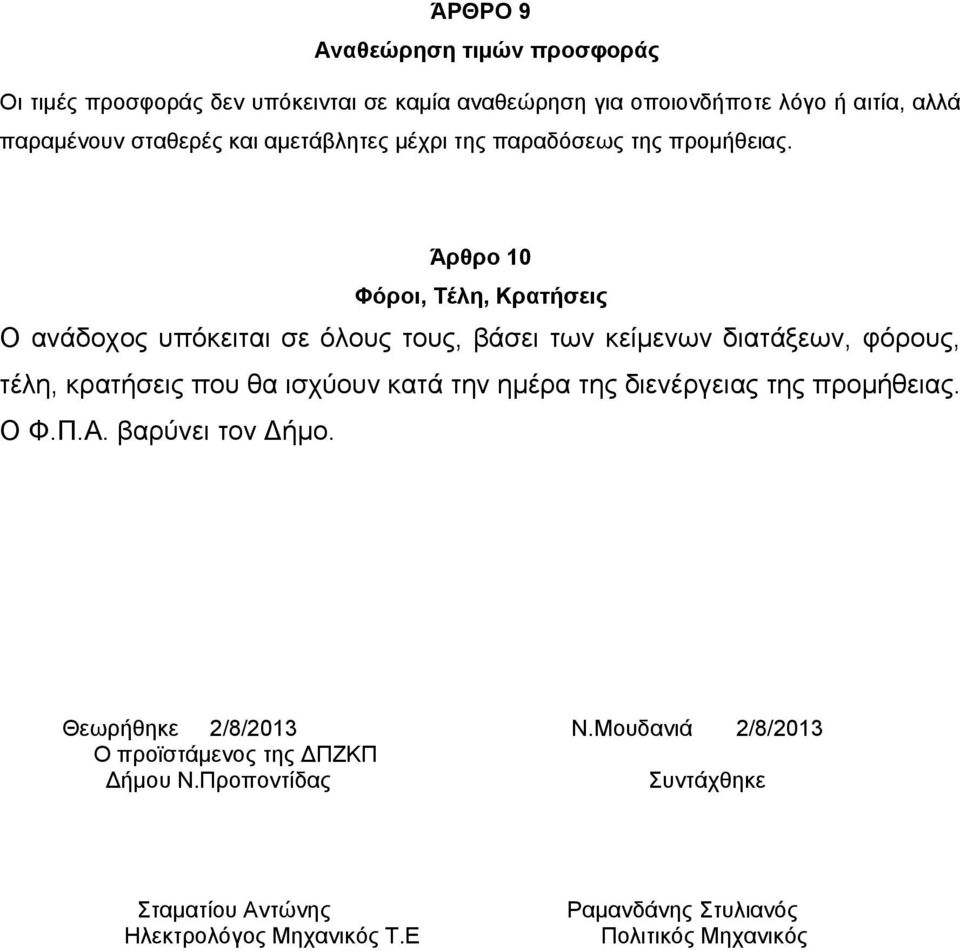 Άρθρο 10 Φόροι, Τέλη, Κρατήσεις Ο ανάδοχος υπόκειται σε όλους τους, βάσει των κείμενων διατάξεων, φόρους, τέλη, κρατήσεις που θα ισχύουν κατά την