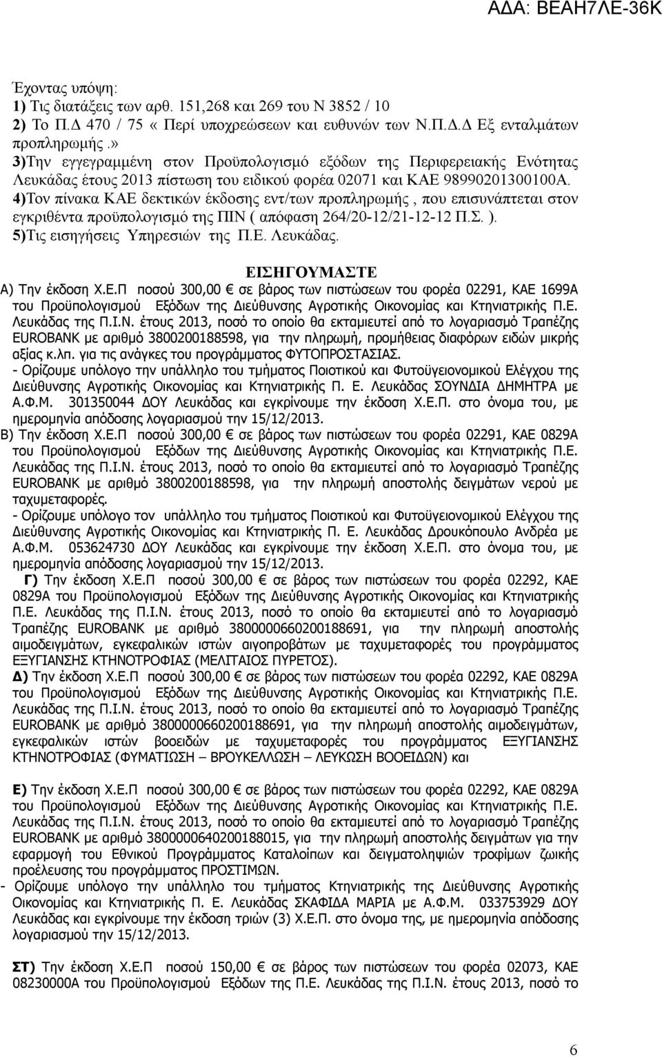 4)Τον πίνακα ΚΕ δεκτικών έκδοσης εντ/των προπληρωμής, που επισυνάπτεται στον εγκριθέντα προϋπολογισμό της ΠΙΝ ( απόφαση 264/2-2/2-2-2 Π.Σ. ). 5)Τις εισηγήσεις Υπηρεσιών της Π.Ε. Λευκάδας.