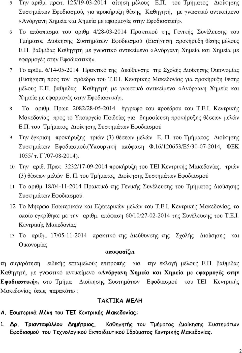 6 Το απόσπασμα του αριθμ 4/28-03-2014 Πρακτικού της Γενικής Συνέλευσης του Τμήματος Διοίκησης Συστημάτων Εφοδιασμού (Εισήγηση προκήρυξη θέσης μέλους Ε.Π. βαθμίδας Καθηγητή με γνωστικό αντικείμενο «Ανόργανη Χημεία και Χημεία με εφαρμογές στην Εφοδιαστική».