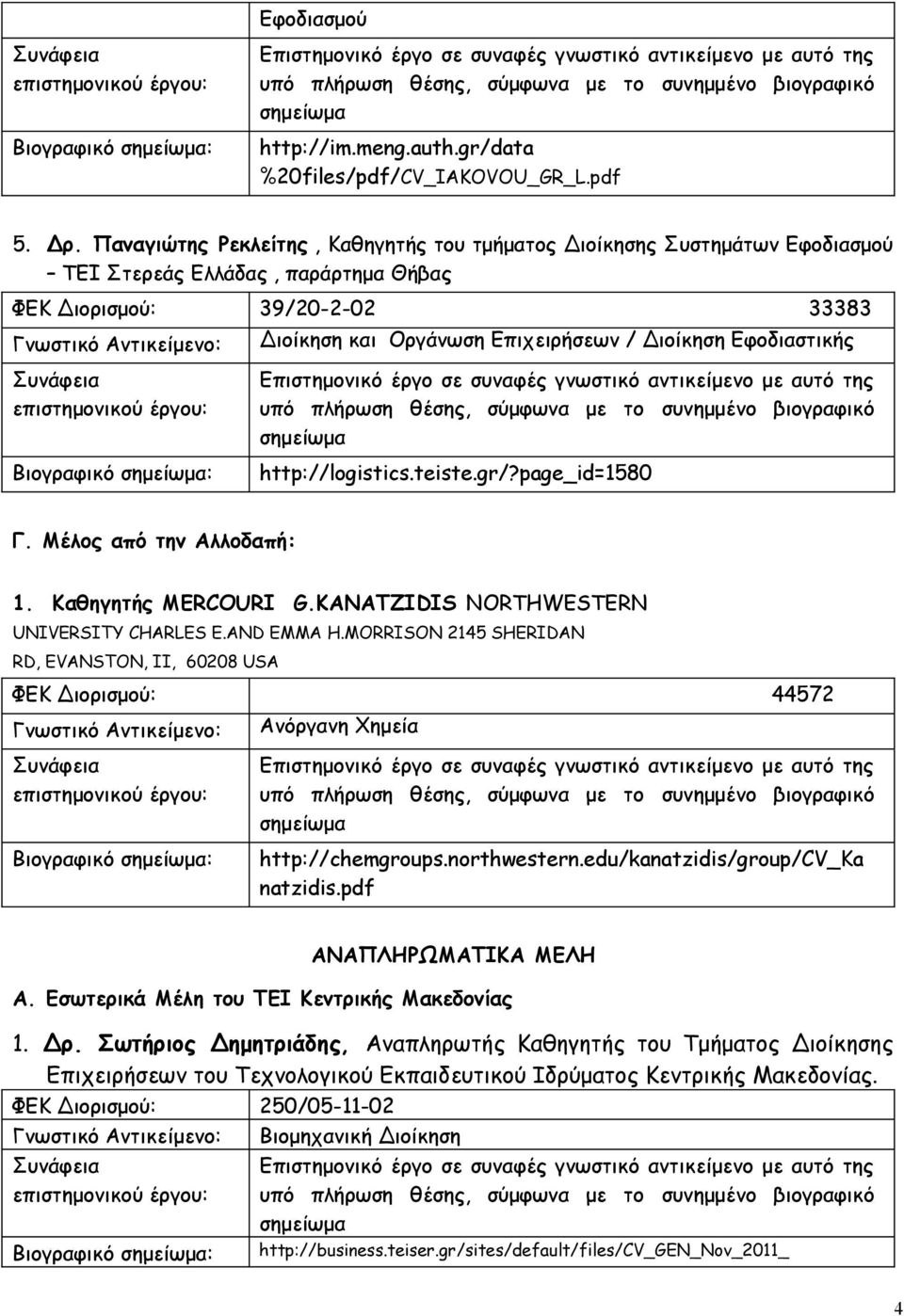 Εφοδιαστικής http://logistics.teiste.gr/?page_id=1580 Γ. Μέλος από την Αλλοδαπή: 1. Καθηγητής MERCOURI G.KANATZIDIS NORTHWESTERN UNIVERSITY CHARLES E.AND EMMA H.