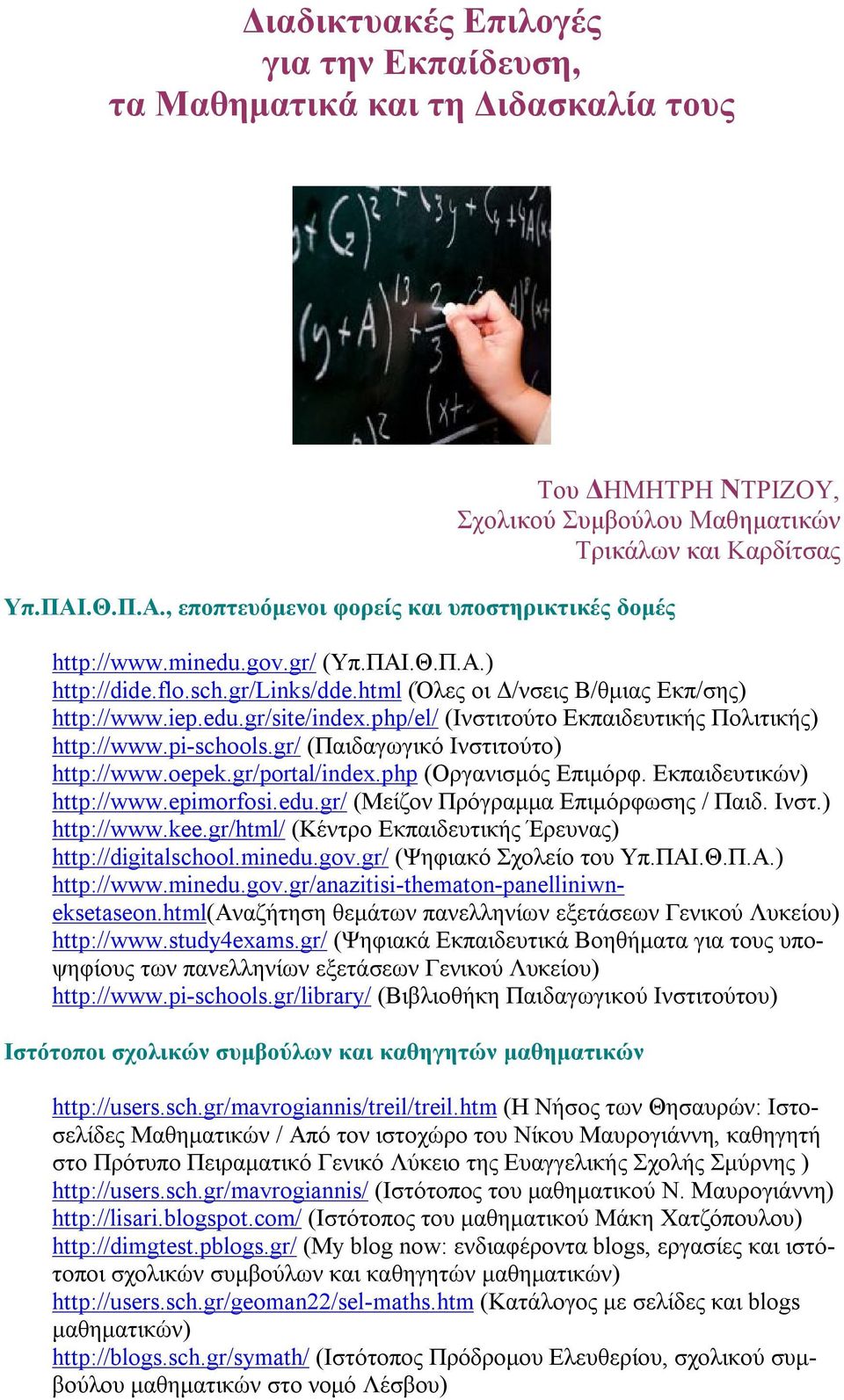php/el/ (Ινστιτούτο Εκπαιδευτικής Πολιτικής) http://www.pi-schools.gr/ (Παιδαγωγικό Ινστιτούτο) http://www.oepek.gr/portal/index.php (Οργανισμός Επιμόρφ. Εκπαιδευτικών) http://www.epimorfosi.edu.